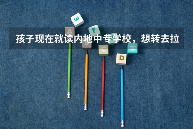 孩子现在就读内地中专学校,想转去拉萨二职,请问如参加高考得具备哪些条件?没有技能证书