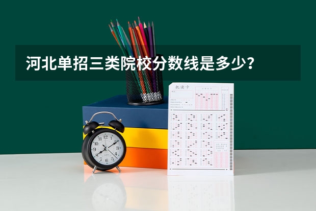 河北单招三类院校分数线是多少？