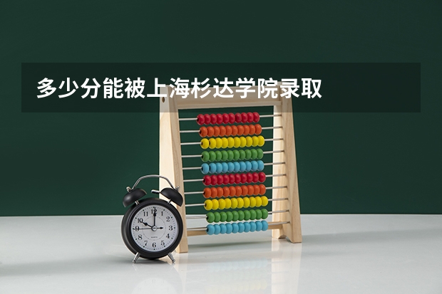 多少分能被上海杉达学院录取