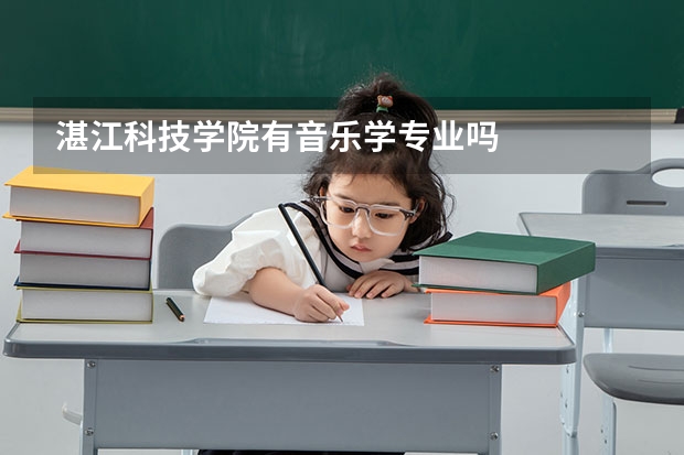 湛江科技学院有音乐学专业吗