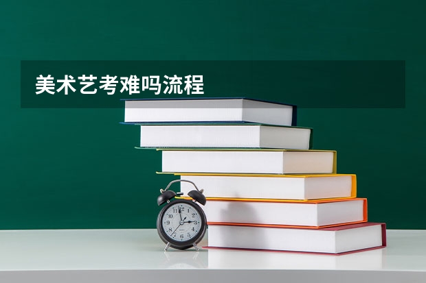 美术艺考难吗流程