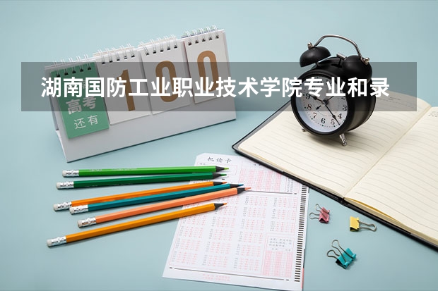  湖南国防工业职业技术学院专业和录取分数线是多少