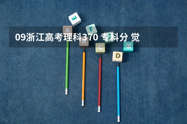 09浙江高考理科370 专科分 觉得浙江金融职业学院 能有希望嘛?(山西金融职业学院是公办还是民办大学?)