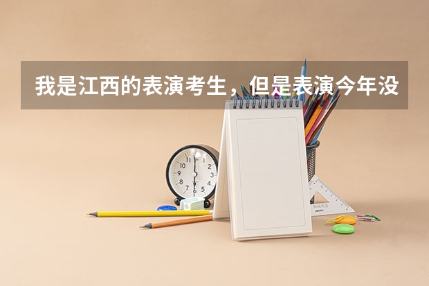 我是江西的表演考生,但是表演今年没有统考所以我老师说没有准考证发给我,上级也没说话。可是我同学学美(江西音乐艺考分数线)