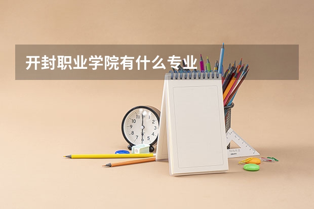 开封职业学院有什么专业