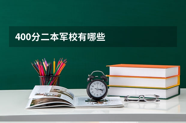 400分二本军校有哪些