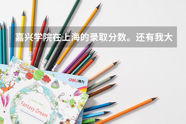 嘉兴学院在上海的录取分数。还有我大概差二本两三分。有加分投档么?学校好不好啊。我想读临床医学专业。 嘉兴学院 在二本里好不好的?