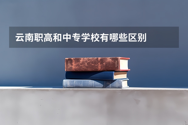 云南职高和中专学校有哪些区别