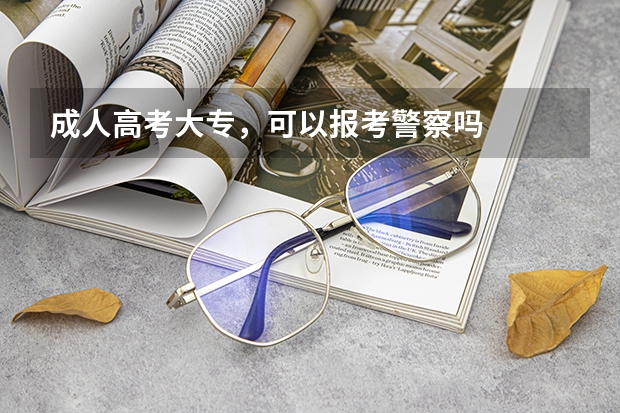 成人高考大专,可以报考警察吗
