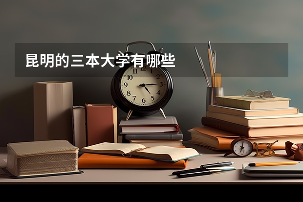 昆明的三本大学有哪些