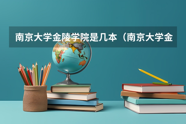 南京大学金陵学院是几本（南京大学金陵学院2023分数线）