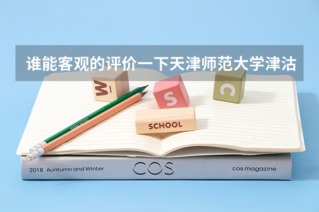 谁能客观的评价一下天津师范大学津沽学院,财经大学珠江学院,天津商业大学宝德学院 天津商业大学宝德学院分数线