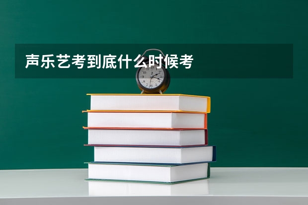 声乐艺考到底什么时候考