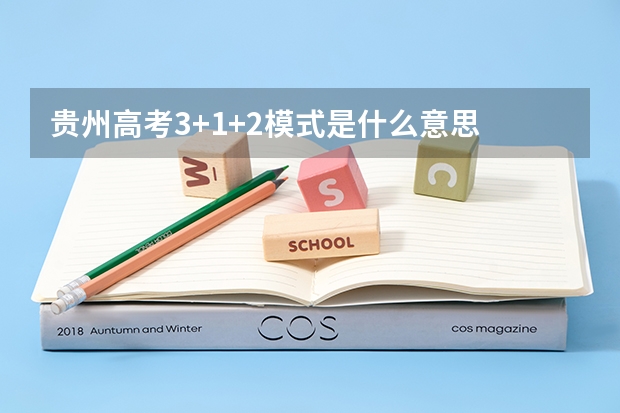 贵州高考3+1+2模式是什么意思