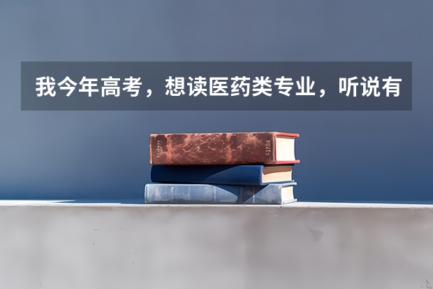 我今年高考，想读医药类专业，听说有个眉山药科职业学院，有没有人知道这个学校怎么样？