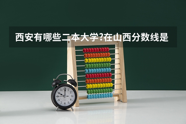 西安有哪些二本大学?在山西分数线是多少?