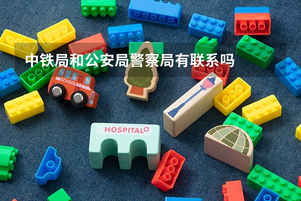 中铁局和公安局警察局有联系吗