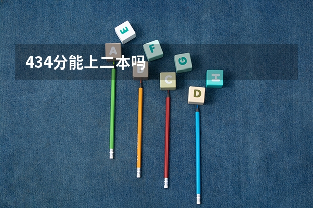 434分能上二本吗