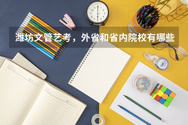 潍坊文管艺考,外省和省内院校有哪些???急求!!!