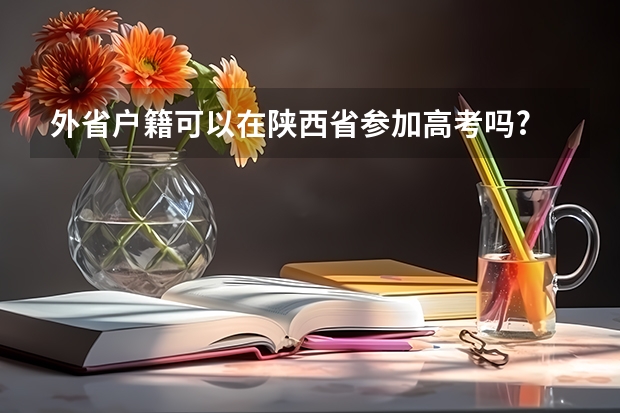 外省户籍可以在陕西省参加高考吗?