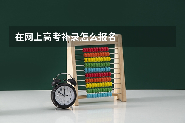 在网上高考补录怎么报名