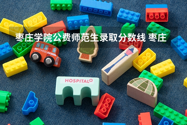 枣庄学院公费师范生录取分数线 枣庄学院公费师范生分数线