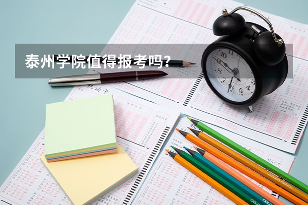 泰州学院值得报考吗?