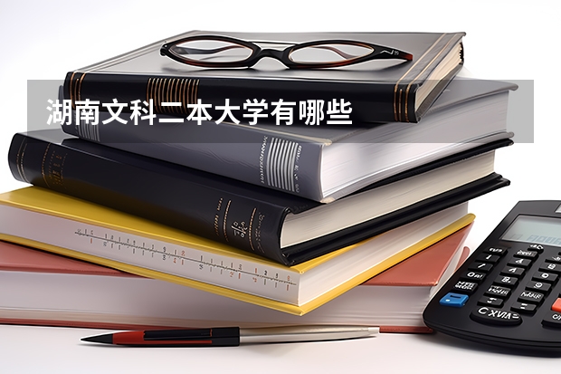 湖南文科二本大学有哪些