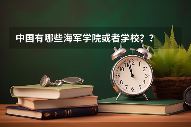 中国有哪些海军学院或者学校??