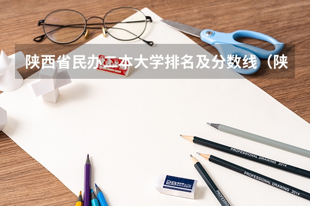 陕西省民办二本大学排名及分数线（陕西省二本大学排名及分数线）