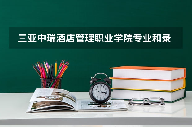  三亚中瑞酒店管理职业学院专业和录取分数线是多少