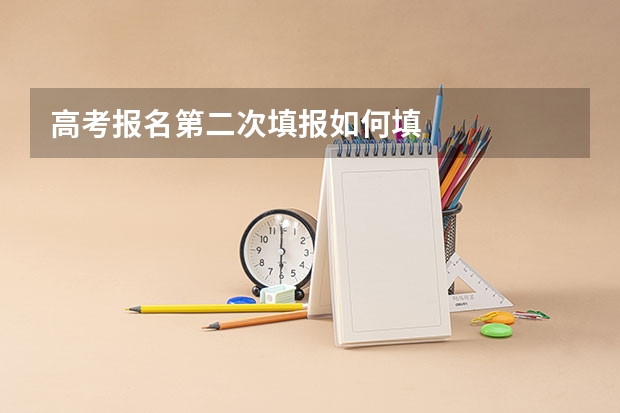 高考报名第二次填报如何填
