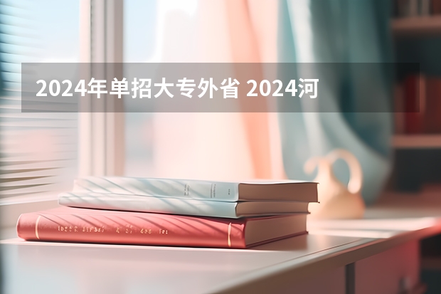2024年单招大专外省 2024河南单招学校及分数线