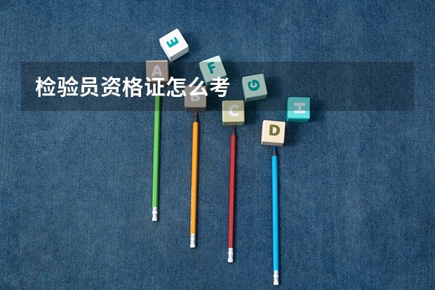 检验员资格证怎么考