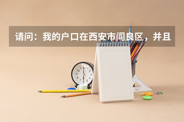请问:我的户口在西安市阎良区,并且是户主,高考能报名吗?