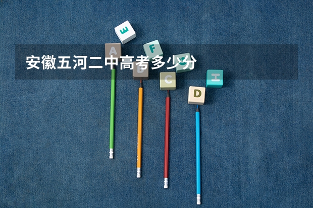 安徽五河二中高考多少分