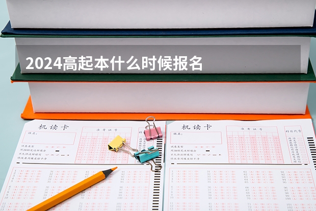 2024高起本什么时候报名