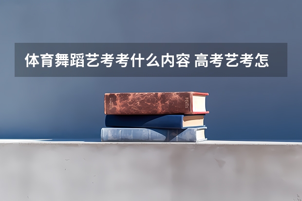 体育舞蹈艺考考什么内容 高考艺考怎么录取