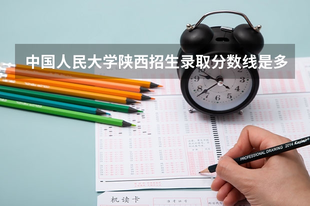 中国人民大学陕西招生录取分数线是多少