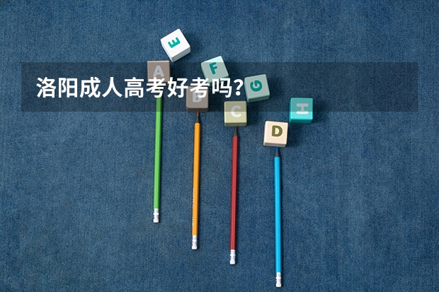 洛阳成人高考好考吗?