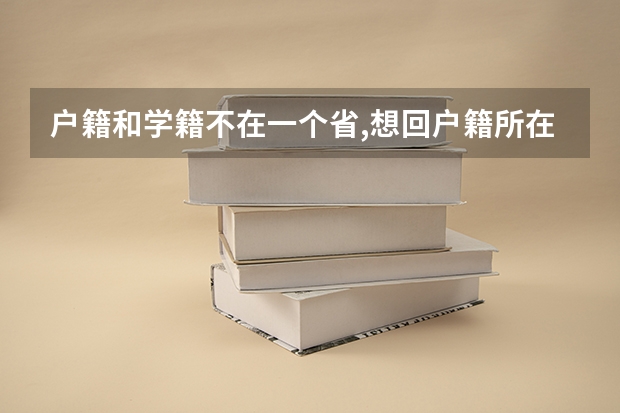 户籍和学籍不在一个省,想回户籍所在地高考怎么报考,要回户籍所在地