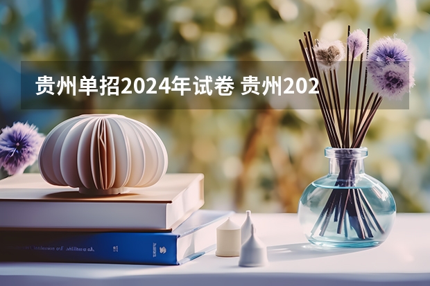 贵州单招2024年试卷 贵州2024年高考使用全国卷还是贵州卷？