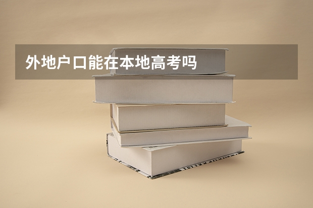 外地户口能在本地高考吗