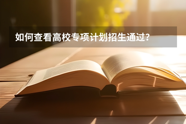 如何查看高校专项计划招生通过？
