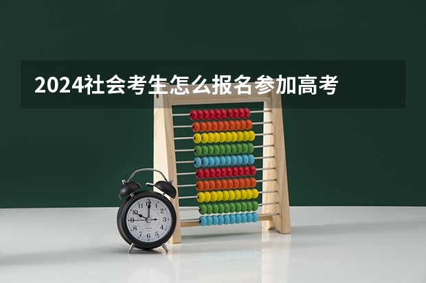 2024社会考生怎么报名参加高考