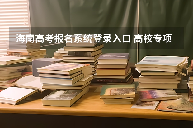 海南高考报名系统登录入口 高校专项填报志愿步骤