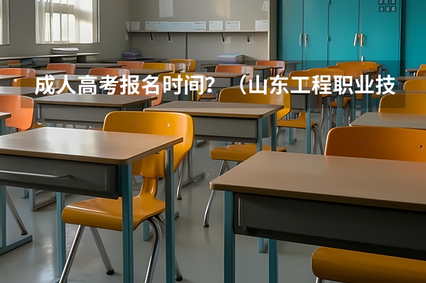 成人高考报名时间?(山东工程职业技术大学成人高考报名入口?)