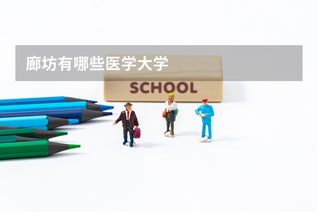 廊坊有哪些医学大学