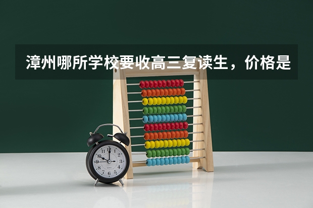 漳州哪所学校要收高三复读生，价格是多少