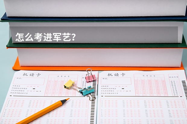 怎么考进军艺?